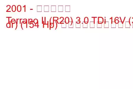 2001 - 日産テラノ
Terrano II (R20) 3.0 TDi 16V (3 dr) (154 Hp) の燃料消費量と技術仕様