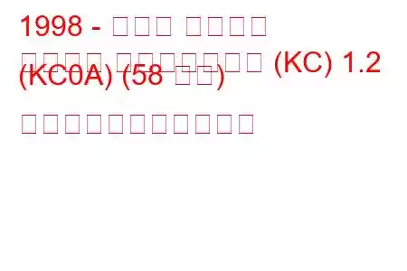 1998 - ルノー カングー
カングー パッセンジャー (KC) 1.2 (KC0A) (58 馬力) の燃料消費量と技術仕様