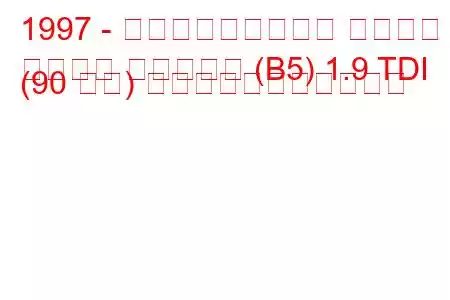 1997 - フォルクスワーゲン パサート
パサート バリアント (B5) 1.9 TDI (90 馬力) の燃料消費量と技術仕様