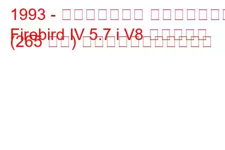 1993 - ポンティアック ファイアバード
Firebird IV 5.7 i V8 トランザム (265 馬力) の燃料消費量と技術仕様