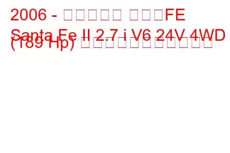 2006 - ヒュンダイ サンタFE
Santa Fe II 2.7 i V6 24V 4WD (189 Hp) の燃料消費量と技術仕様