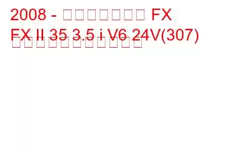 2008 - インフィニティ FX
FX II 35 3.5 i V6 24V(307) の燃料消費量と技術仕様