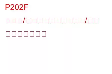P202F 還元剤/回生供給制御回路範囲/性能 トラブルコード