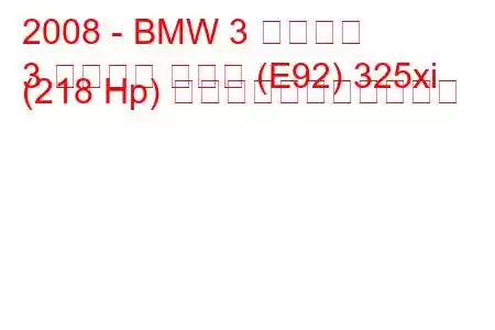 2008 - BMW 3 シリーズ
3 シリーズ クーペ (E92) 325xi (218 Hp) の燃料消費量と技術仕様