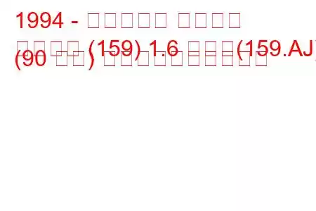 1994 - フィアット テンプラ
テンプラ (159) 1.6 つまり(159.AJ) (90 馬力) 燃料消費量と技術仕様