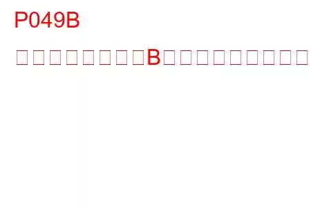P049B 排気ガス再循環「B」流量不足が検出されたトラブルコード
