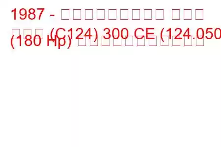 1987 - メルセデス・ベンツ クーペ
クーペ (C124) 300 CE (124.050) (180 Hp) の燃料消費量と技術仕様