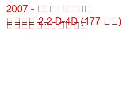 2007 - トヨタ オーリス
オーリス 2.2 D-4D (177 馬力) の燃料消費量と技術仕様