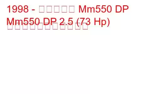 1998 - マヒンドラ Mm550 DP
Mm550 DP 2.5 (73 Hp) の燃料消費量と技術仕様