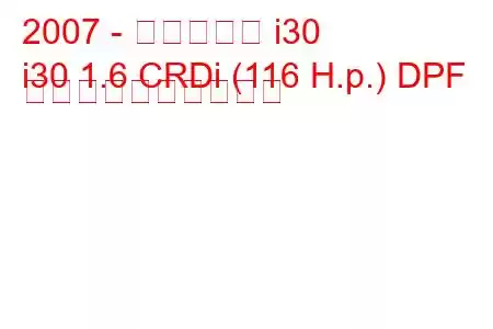 2007 - ヒュンダイ i30
i30 1.6 CRDi (116 H.p.) DPF 燃料消費量と技術仕様