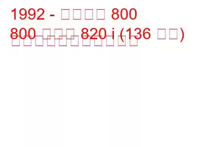 1992 - ローバー 800
800 クーペ 820 i (136 馬力) の燃料消費量と技術仕様