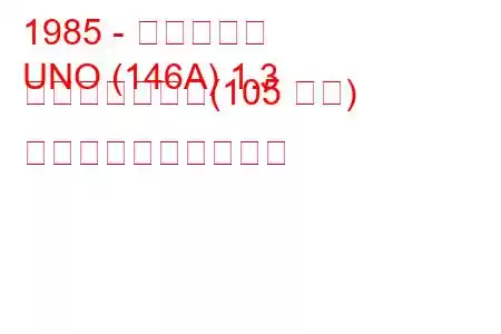 1985 - フィアット
UNO (146A) 1.3 ターボ、つまり(105 馬力) 燃料消費量と技術仕様