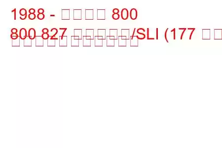 1988 - ローバー 800
800 827 ヴィテッセ/SLI (177 馬力) の燃料消費量と技術仕様