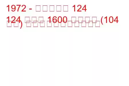 1972 - フィアット 124
124 クーペ 1600 スポーツ (104 馬力) の燃料消費量と技術仕様