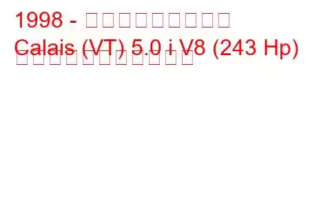 1998 - ホールデン・カレー
Calais (VT) 5.0 i V8 (243 Hp) の燃料消費量と技術仕様