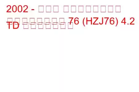 2002 - トヨタ ランドクルーザー
ランドクルーザー 76 (HZJ76) 4.2 TD 燃費と技術仕様