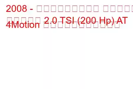 2008 - フォルクスワーゲン ティグアン
ティグアン 2.0 TSI (200 Hp) AT 4Motion の燃料消費量と技術仕様