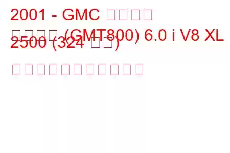 2001 - GMC ユーコン
ユーコン (GMT800) 6.0 i V8 XL 2500 (324 馬力) の燃料消費量と技術仕様