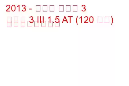 2013 - マツダ マツダ 3
マツダ 3 III 1.5 AT (120 馬力) の燃費と技術仕様