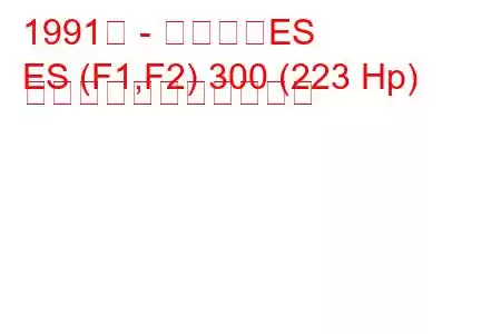 1991年 - レクサスES
ES (F1,F2) 300 (223 Hp) の燃料消費量と技術仕様