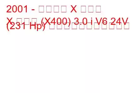 2001 - ジャガー X タイプ
X タイプ (X400) 3.0 i V6 24V (231 Hp) の燃料消費量と技術仕様