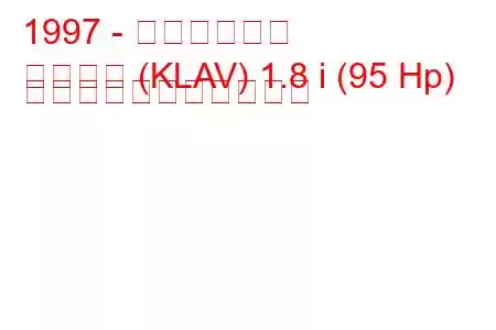 1997 - 大宇レガンザ
レガンザ (KLAV) 1.8 i (95 Hp) の燃料消費量と技術仕様