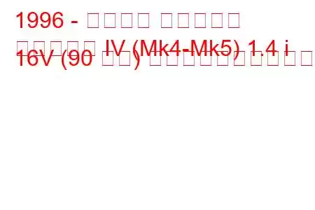 1996 - フォード フィエスタ
フィエスタ IV (Mk4-Mk5) 1.4 i 16V (90 馬力) の燃料消費量と技術仕様