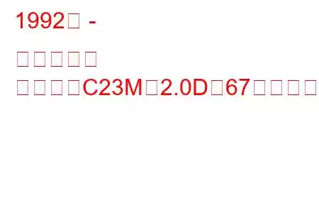 1992年 - 日産セレナ
セレナ（C23M）2.0D（67馬力）の燃費と技術仕様