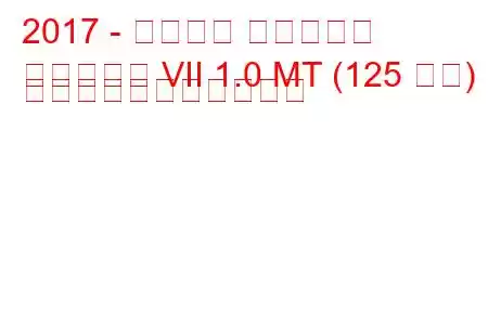 2017 - フォード フィエスタ
フィエスタ VII 1.0 MT (125 馬力) の燃料消費量と技術仕様