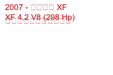 2007 - ジャガー XF
XF 4.2 V8 (298 Hp) の燃料消費量と技術仕様