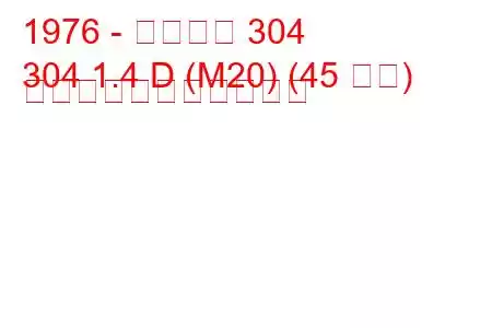 1976 - プジョー 304
304 1.4 D (M20) (45 馬力) の燃料消費量と技術仕様