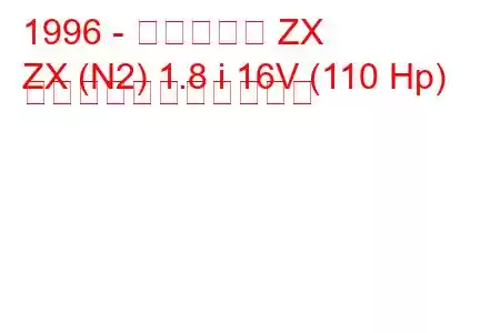 1996 - シトロエン ZX
ZX (N2) 1.8 i 16V (110 Hp) の燃料消費量と技術仕様