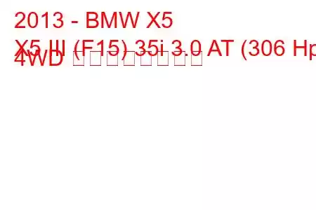 2013 - BMW X5
X5 III (F15) 35i 3.0 AT (306 Hp) 4WD の燃費と技術仕様