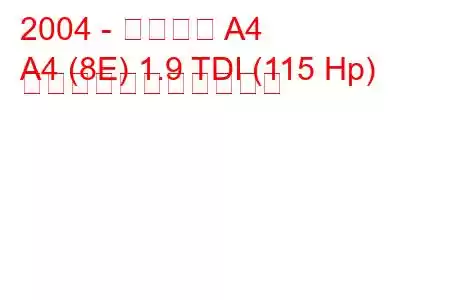 2004 - アウディ A4
A4 (8E) 1.9 TDI (115 Hp) の燃料消費量と技術仕様