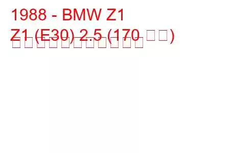 1988 - BMW Z1
Z1 (E30) 2.5 (170 馬力) の燃料消費量と技術仕様