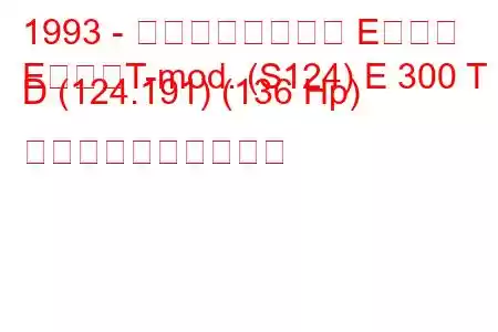 1993 - メルセデスベンツ Eクラス
EクラスT-mod. (S124) E 300 T D (124.191) (136 Hp) 燃料消費量と技術仕様