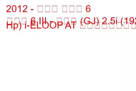 2012 - マツダ マツダ 6
マツダ 6 III - セダン (GJ) 2.5i (192 Hp) i-ELOOP AT の燃費と技術仕様