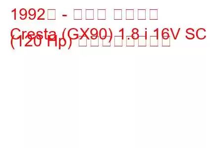 1992年 - トヨタ クレスタ
Cresta (GX90) 1.8 i 16V SC (120 Hp) の燃費と技術仕様