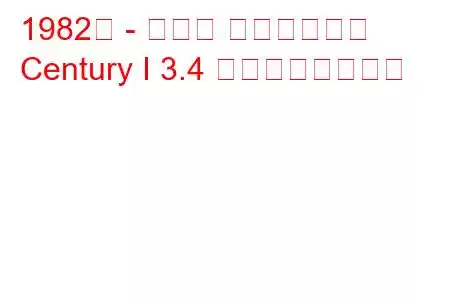 1982年 - トヨタ センチュリー
Century I 3.4 の燃費と技術仕様