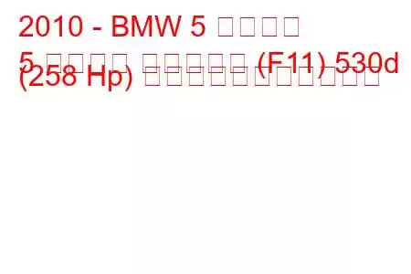 2010 - BMW 5 シリーズ
5 シリーズ ツーリング (F11) 530d (258 Hp) の燃料消費量と技術仕様