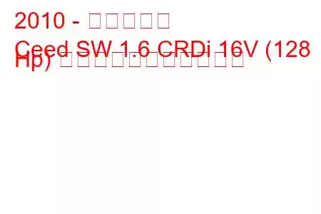 2010 - 起亜シード
Ceed SW 1.6 CRDi 16V (128 Hp) の燃料消費量と技術仕様