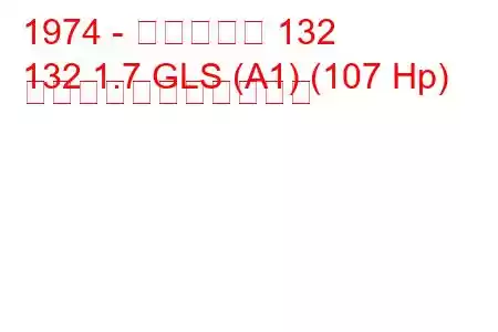 1974 - フィアット 132
132 1.7 GLS (A1) (107 Hp) の燃料消費量と技術仕様