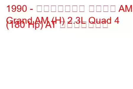 1990 - ポンティアック グランド AM
Grand AM (H) 2.3L Quad 4 (180 Hp) AT 燃費と技術仕様