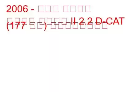 2006 - トヨタ カローラ
カローラ ヴァーソ II 2.2 D-CAT (177 馬力) の燃費と技術仕様