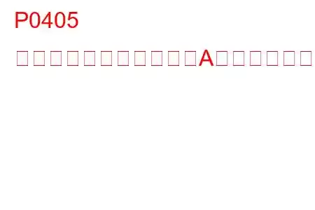 P0405 排気ガス再循環センサーA回路低トラブルコード