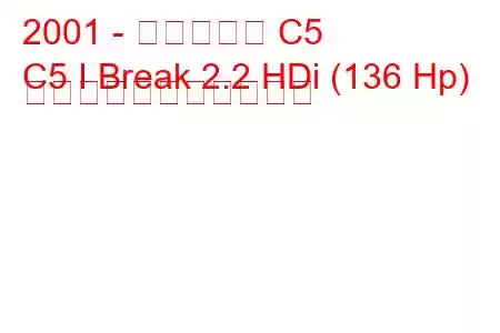 2001 - シトロエン C5
C5 I Break 2.2 HDi (136 Hp) の燃料消費量と技術仕様