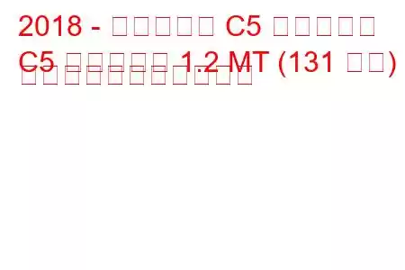 2018 - シトロエン C5 エアクロス
C5 エアクロス 1.2 MT (131 馬力) の燃料消費量と技術仕様