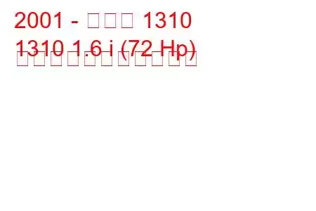 2001 - ダチア 1310
1310 1.6 i (72 Hp) の燃料消費量と技術仕様