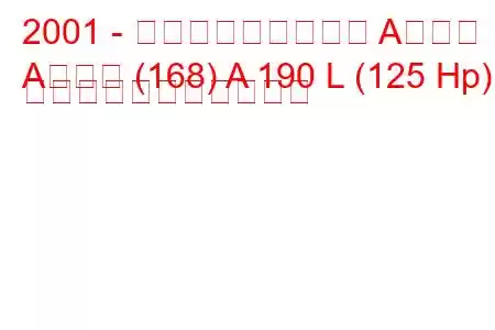 2001 - メルセデス・ベンツ Aクラス
Aクラス (168) A 190 L (125 Hp) の燃料消費量と技術仕様