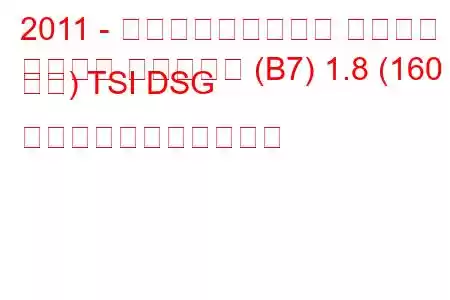 2011 - フォルクスワーゲン パサート
パサート バリアント (B7) 1.8 (160 馬力) TSI DSG の燃料消費量と技術仕様